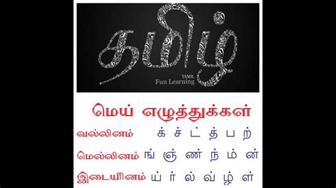 vallinam mellinam idaiyinam in tamil|மெல்லினம்